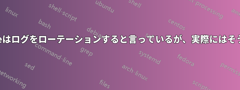 Logrotateはログをローテーションすると言っているが、実際にはそうではない