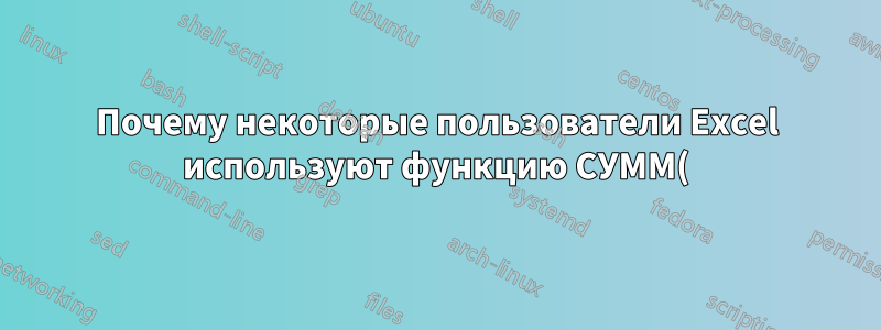 Почему некоторые пользователи Excel используют функцию СУММ(), когда она не нужна?