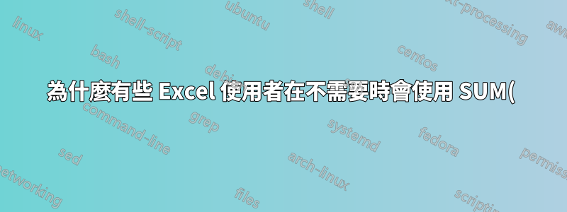 為什麼有些 Excel 使用者在不需要時會使用 SUM()?