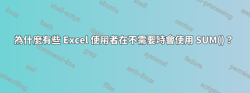 為什麼有些 Excel 使用者在不需要時會使用 SUM()？