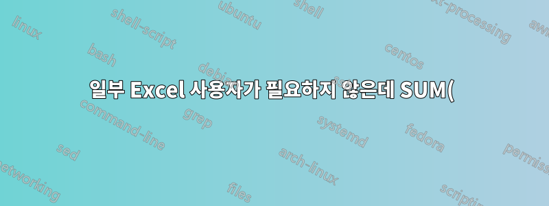 일부 Excel 사용자가 필요하지 않은데 SUM()을 사용하는 이유는 무엇입니까?