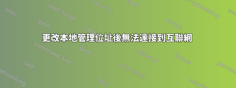 更改本地管理位址後無法連接到互聯網