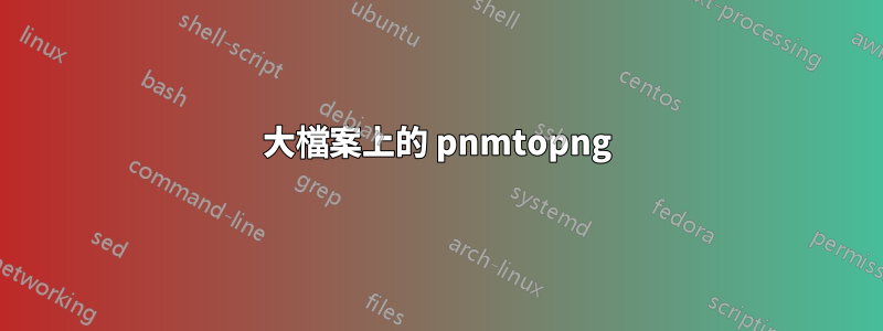 大檔案上的 pnmtopng