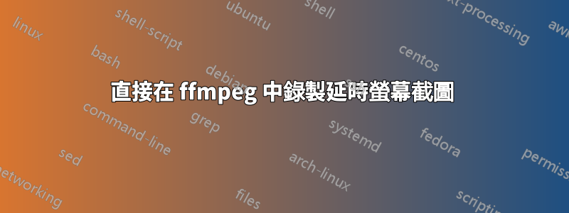 直接在 ffmpeg 中錄製延時螢幕截圖