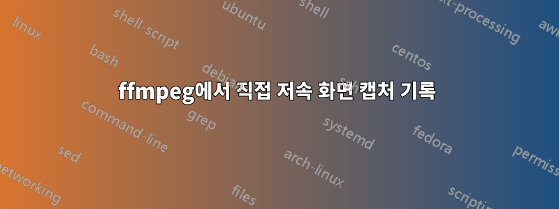 ffmpeg에서 직접 저속 화면 캡처 기록