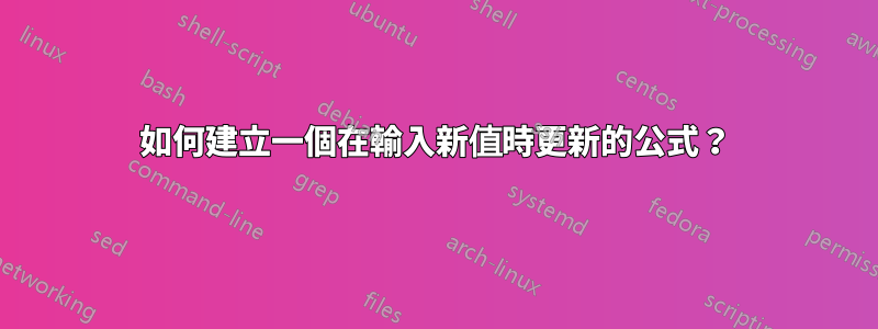 如何建立一個在輸入新值時更新的公式？