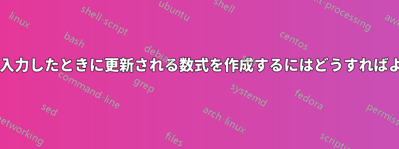 新しい値を入力したときに更新される数式を作成するにはどうすればよいですか?