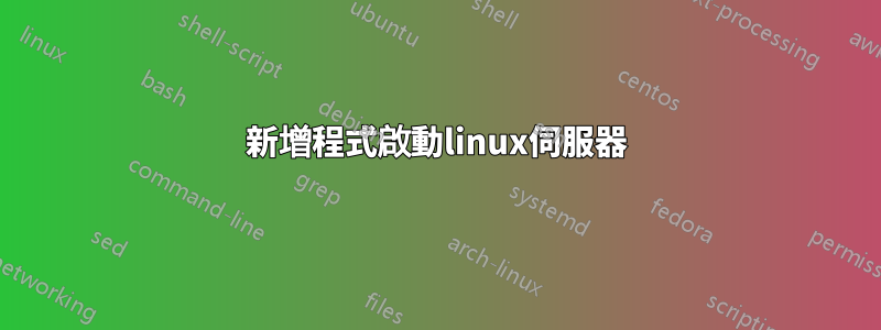 新增程式啟動linux伺服器