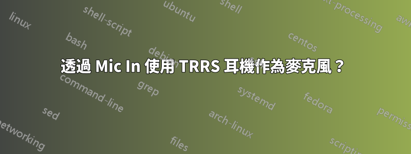 透過 Mic In 使用 TRRS 耳機作為麥克風？