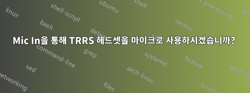 Mic In을 통해 TRRS 헤드셋을 마이크로 사용하시겠습니까?