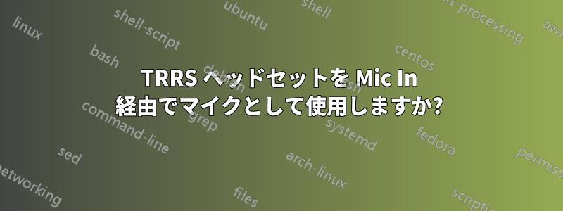 TRRS ヘッドセットを Mic In 経由でマイクとして使用しますか?