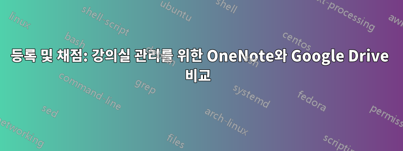 등록 및 채점: 강의실 관리를 위한 OneNote와 Google Drive 비교 