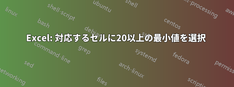 Excel: 対応するセルに20以上の最小値を選択