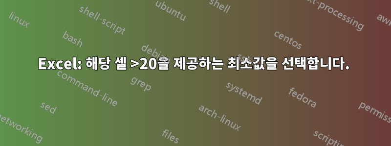 Excel: 해당 셀 >20을 제공하는 최소값을 선택합니다.