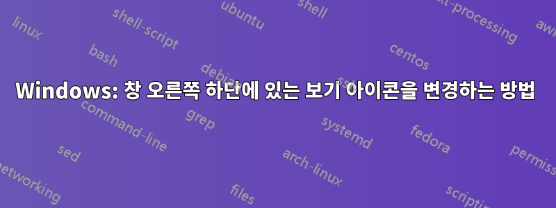 Windows: 창 오른쪽 하단에 있는 보기 아이콘을 변경하는 방법