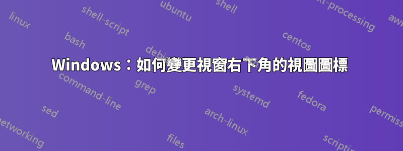 Windows：如何變更視窗右下角的視圖圖標