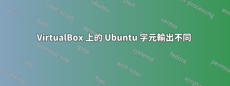 VirtualBox 上的 Ubuntu 字元輸出不同