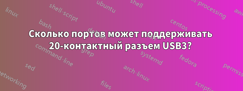 Сколько портов может поддерживать 20-контактный разъем USB3?