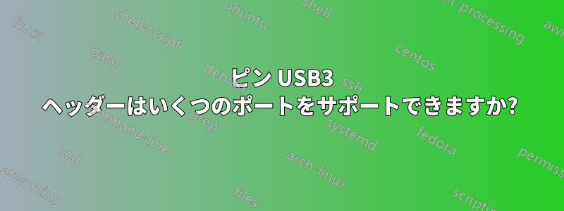 20 ピン USB3 ヘッダーはいくつのポートをサポートできますか?