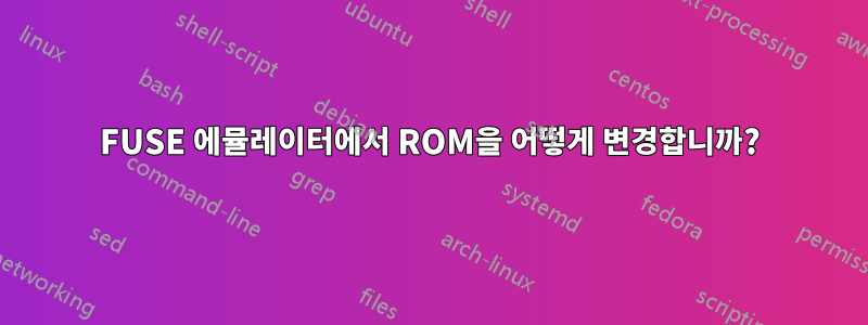 FUSE 에뮬레이터에서 ROM을 어떻게 변경합니까?