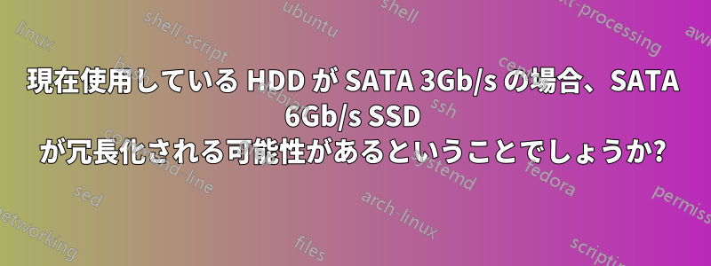 現在使用している HDD が SATA 3Gb/s の場合、SATA 6Gb/s SSD が冗長化される可能性があるということでしょうか?