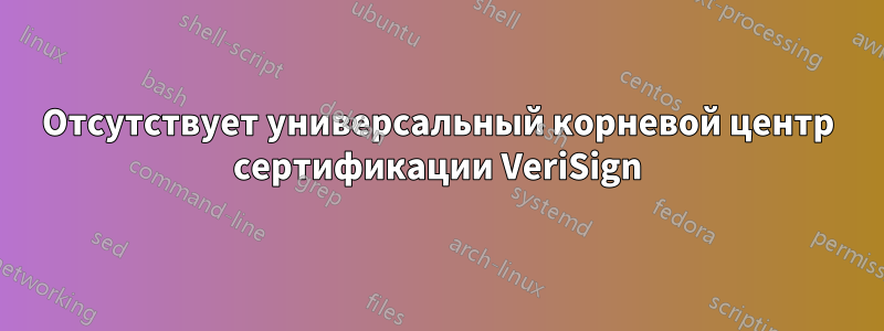 Отсутствует универсальный корневой центр сертификации VeriSign