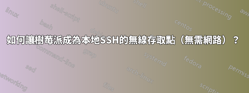 如何讓樹莓派成為本地SSH的無線存取點（無需網路）？