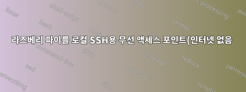 라즈베리 파이를 로컬 SSH용 무선 액세스 포인트(인터넷 없음)로 만드는 방법은 무엇입니까?