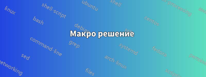 Макро решение