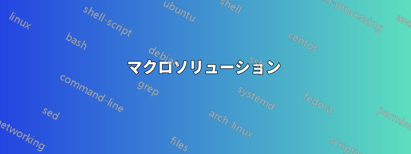 マクロソリューション