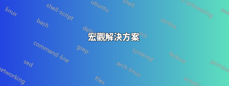 宏觀解決方案