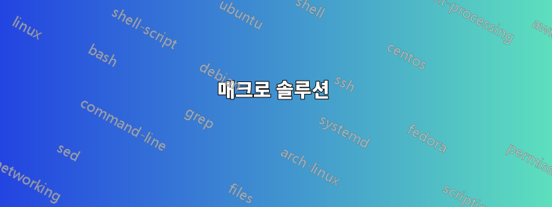 매크로 솔루션