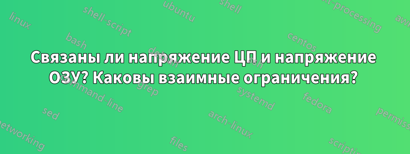 Связаны ли напряжение ЦП и напряжение ОЗУ? Каковы взаимные ограничения?