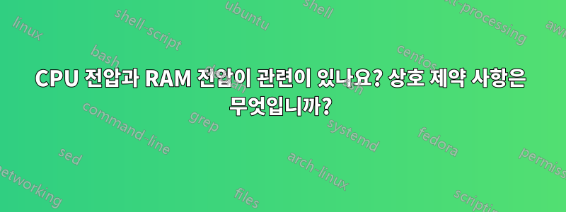 CPU 전압과 RAM 전압이 관련이 있나요? 상호 제약 사항은 무엇입니까?