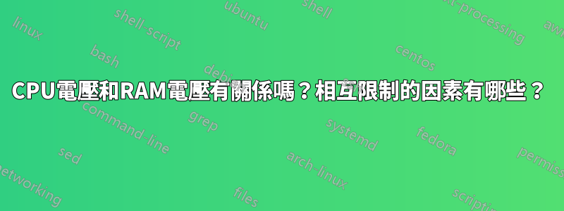 CPU電壓和RAM電壓有關係嗎？相互限制的因素有哪些？