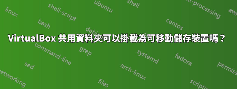 VirtualBox 共用資料夾可以掛載為可移動儲存裝置嗎？