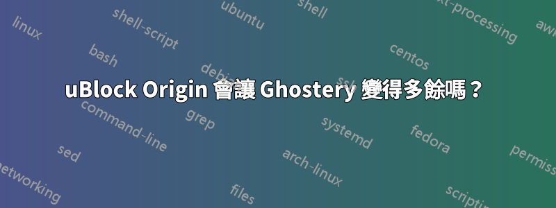 uBlock Origin 會讓 Ghostery 變得多餘嗎？