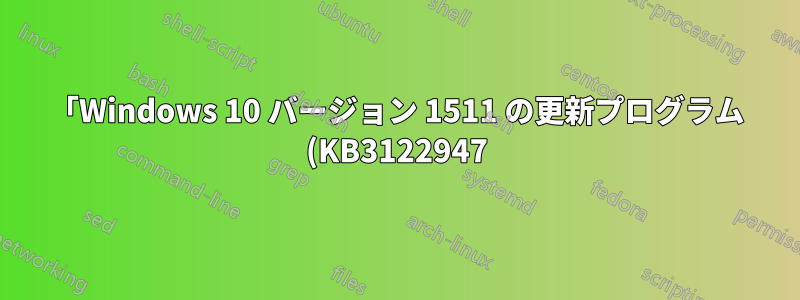 「Windows 10 バージョン 1511 の更新プログラム (KB3122947) - エラー 0x80070643」を解決する方法