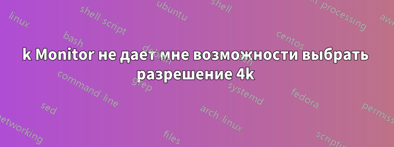 4k Monitor не дает мне возможности выбрать разрешение 4k