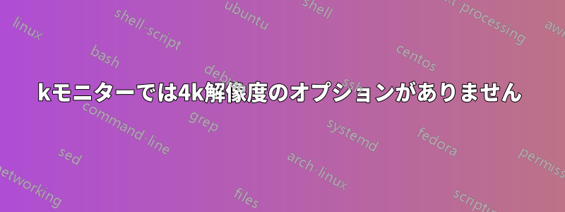 4kモニターでは4k解像度のオプションがありません