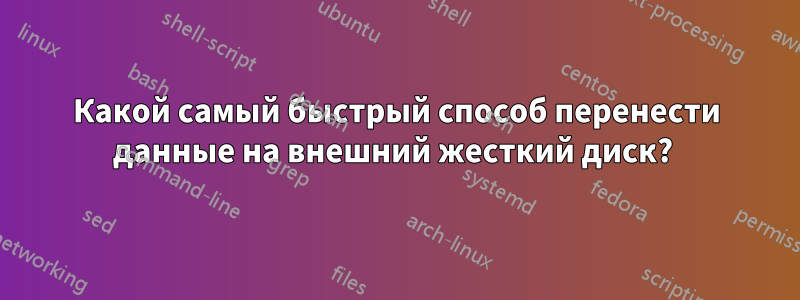 Какой самый быстрый способ перенести данные на внешний жесткий диск? 