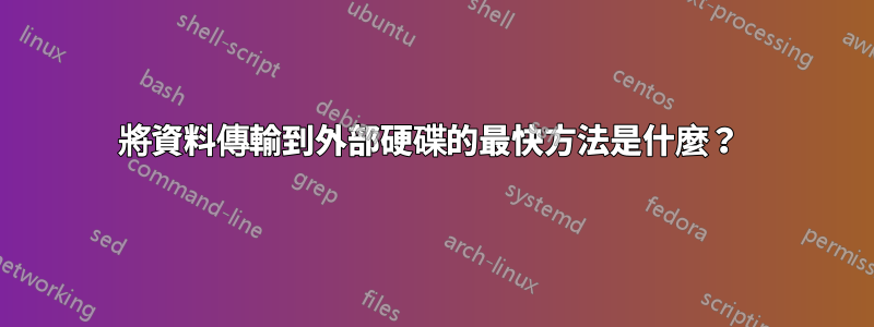 將資料傳輸到外部硬碟的最快方法是什麼？ 