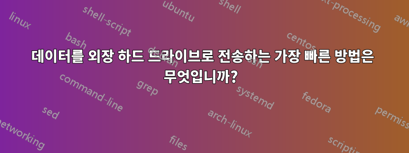 데이터를 외장 하드 드라이브로 전송하는 가장 빠른 방법은 무엇입니까? 