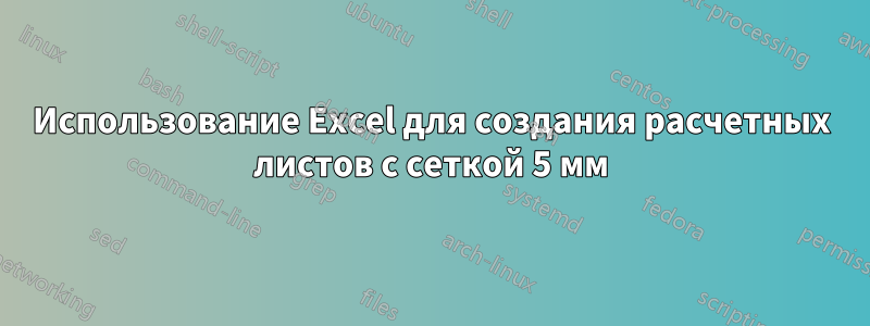 Использование Excel для создания расчетных листов с сеткой 5 мм