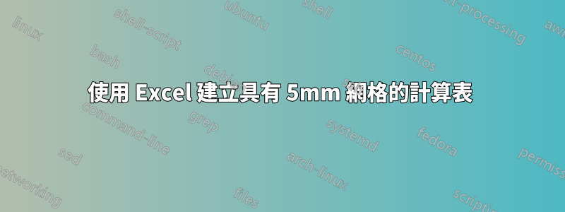 使用 Excel 建立具有 5mm 網格的計算表