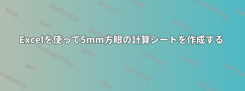 Excelを使って5mm方眼の計算シートを作成する