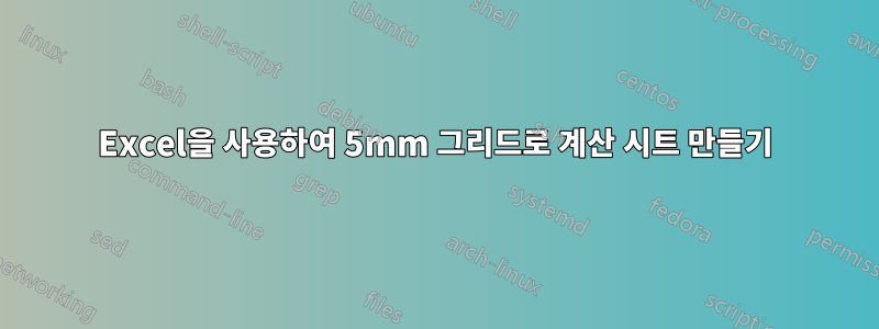 Excel을 사용하여 5mm 그리드로 계산 시트 만들기