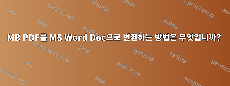 600MB PDF를 MS Word Doc으로 변환하는 방법은 무엇입니까?