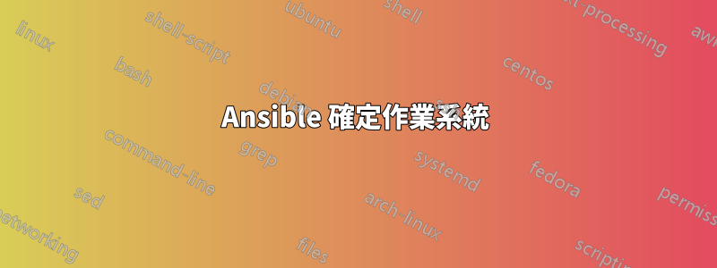 Ansible 確定作業系統