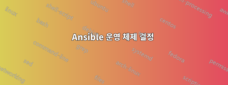 Ansible 운영 체제 결정